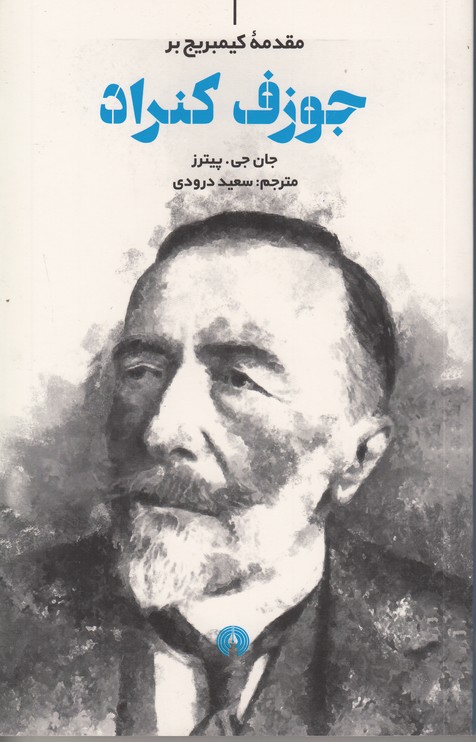 مقدمه کمبریج بر جوزف کنراد