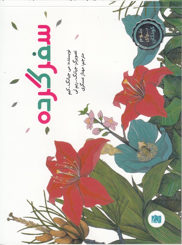 سفر گرده