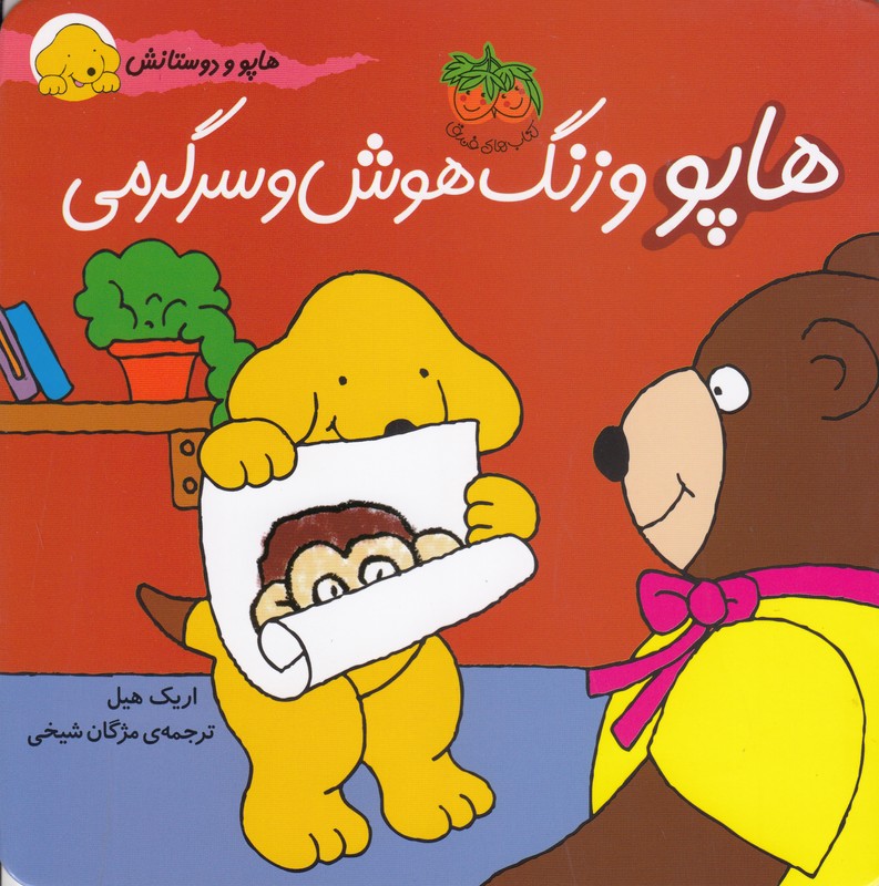 هاپو و دوستانش (هاپو و زنگ هوش و سرگرمی)