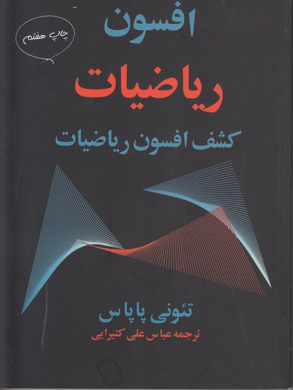 افسون ریاضیات کشف افسون ریاضیات