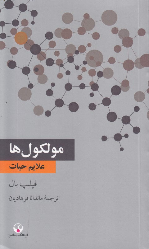 مولکول ها (علایم حیات)