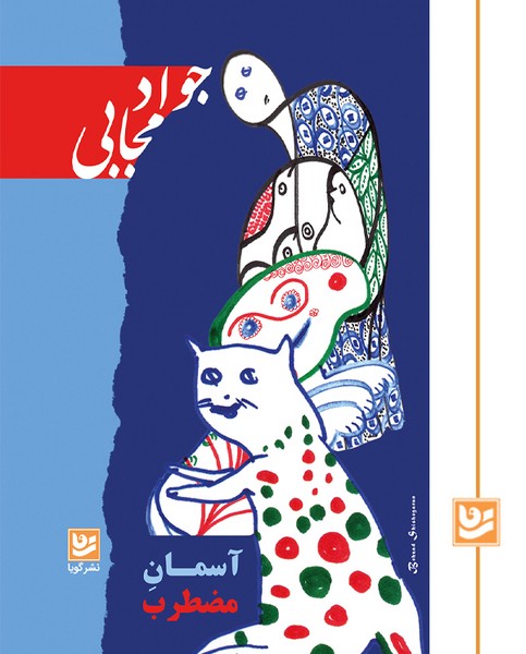 آسمان مضطرب/چاپ دوم