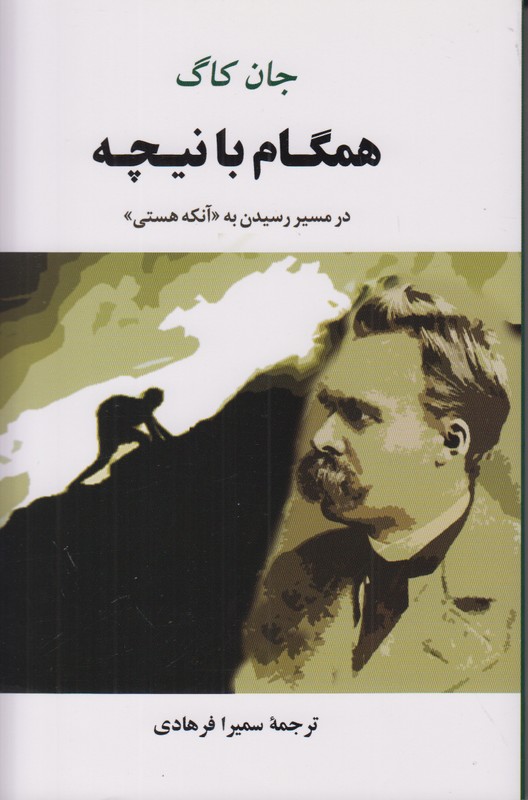 همگام با نیچه (در مسیر رسیدن به آنکه هستی)