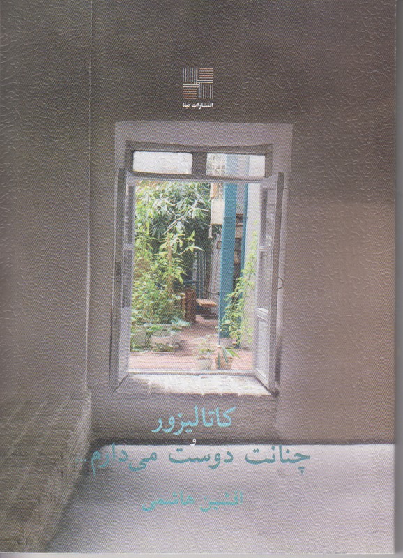 کاتالیزور و چنانت دوست می دارم