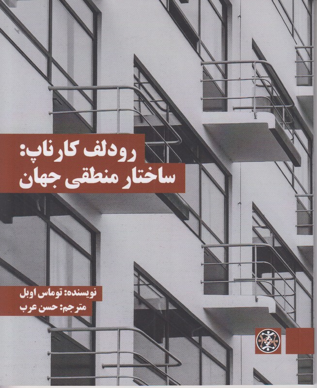 رودلف کارناپ (ساختار منطقی جهان)