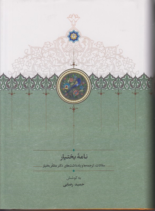 نامه بختیار