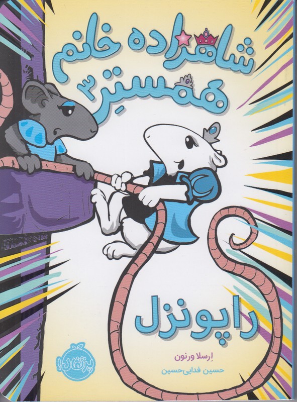 شاهزاده خانم همستر 3 (راپونزل)