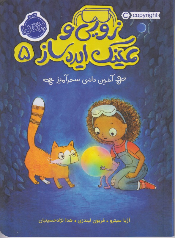 زویی و عینک ایده ساز 5 (آخرین دانه ی سحرآمیز)