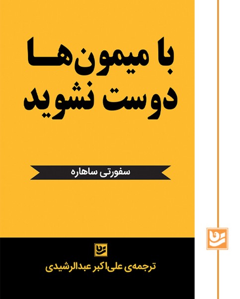 با میمون ها دوست نشوید