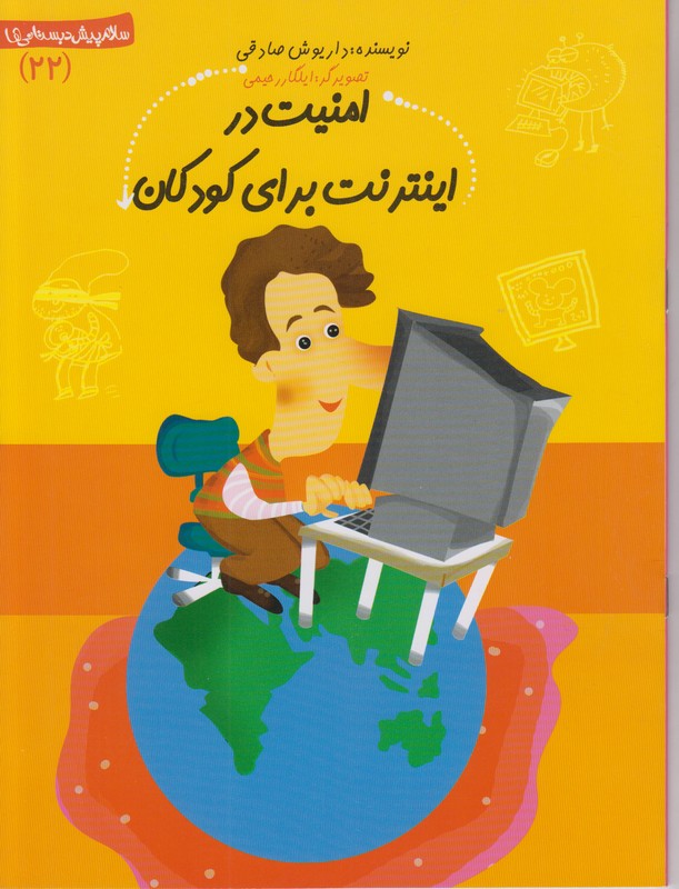 امنیت در اینترنت برای کودکان