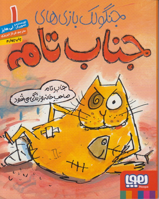 جنگولک بازی های جناب تام 1 (جناب تام صاحب خانه و زندگی می شود)