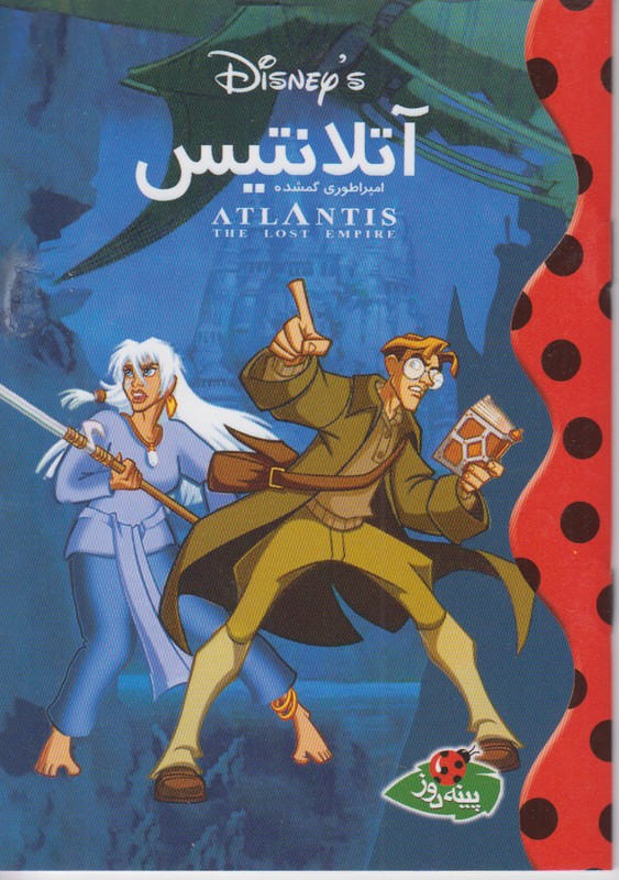 آتلانتیس (امپراطوری گمشده) (دیزنی)