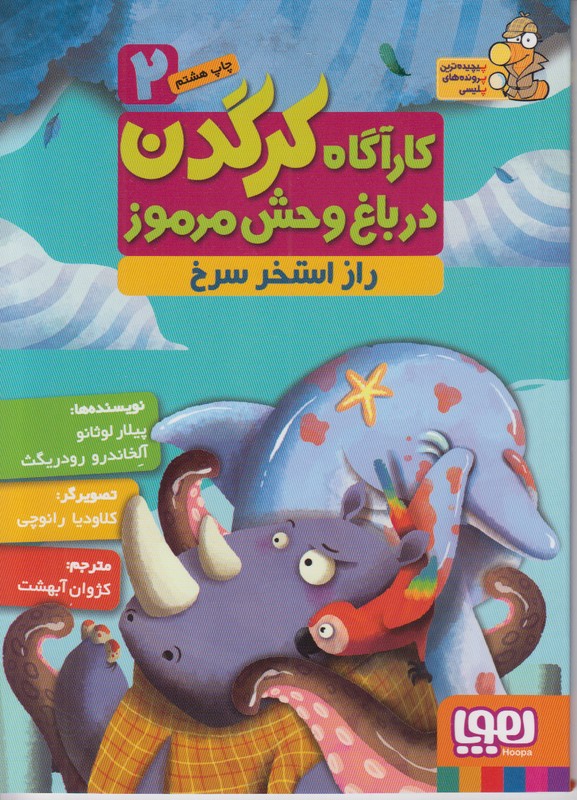 کارآگاه کرگدن در باغ وحش مرموز 2 (راز استخر سرخ)