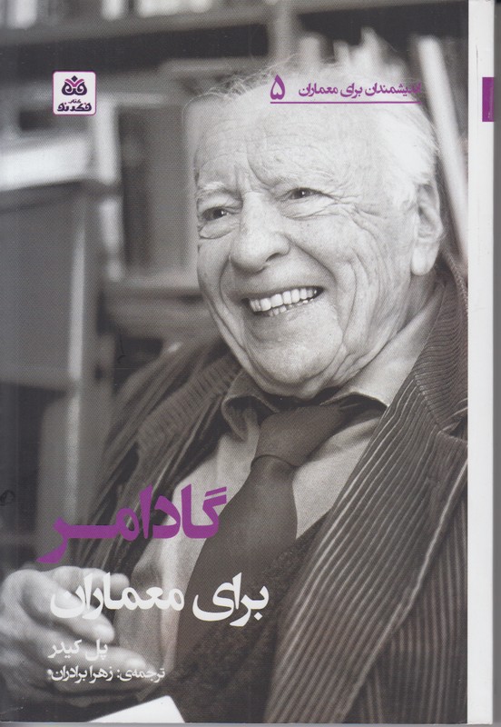 اندیشمندان برای معماران 5 (گادامر برای معماران)