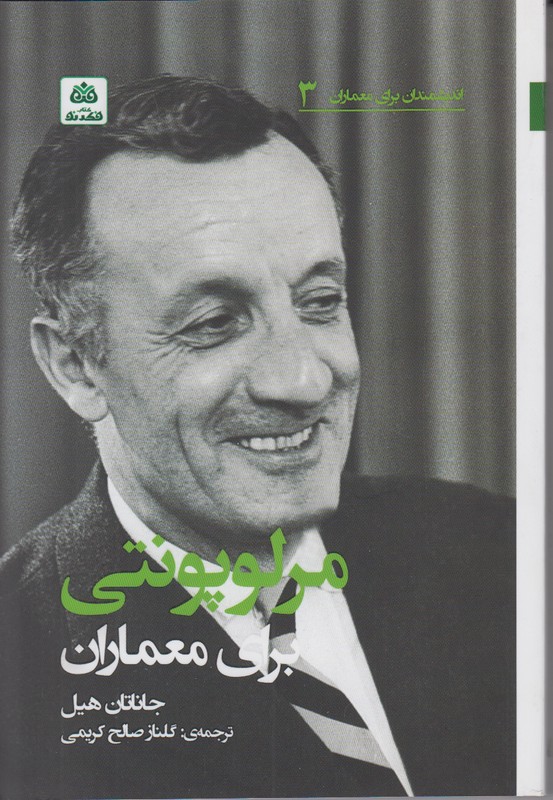 اندیشمندان برای معماران 3 (مرلوپونتی برای معماران)