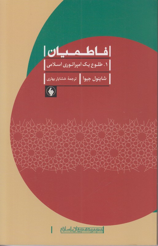 فاطمیان (طلوع یک امپراتوری اسلامی)