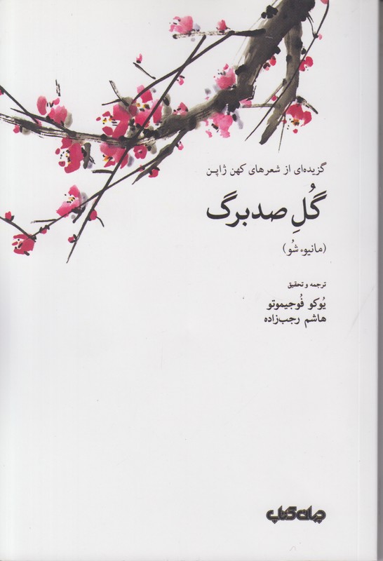گل صد برگ (گزیده ای از شعر های کهن ژاپن)