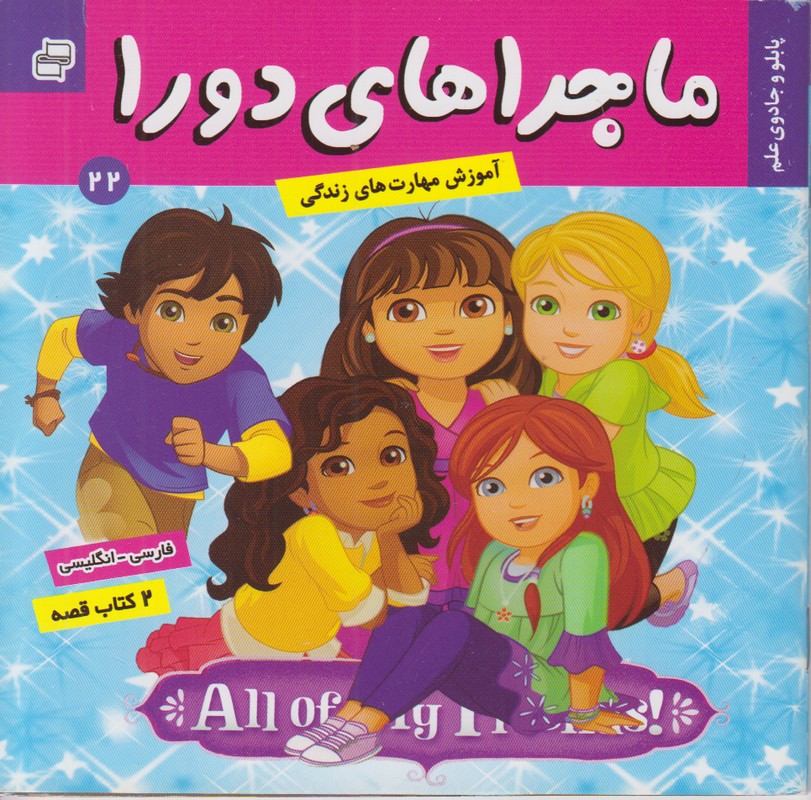 ماجراهای دورا 22 (پابلو و جادوی علم) 2 زبانه