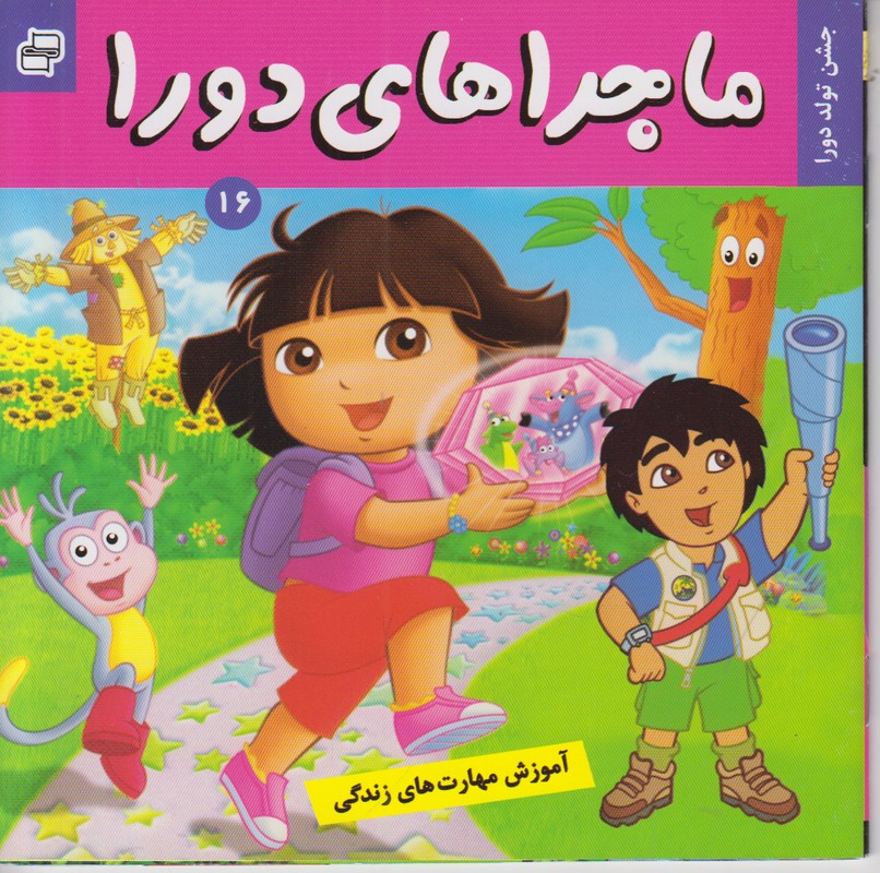 ماجراهای دورا 16 (جشن تولد دورا)