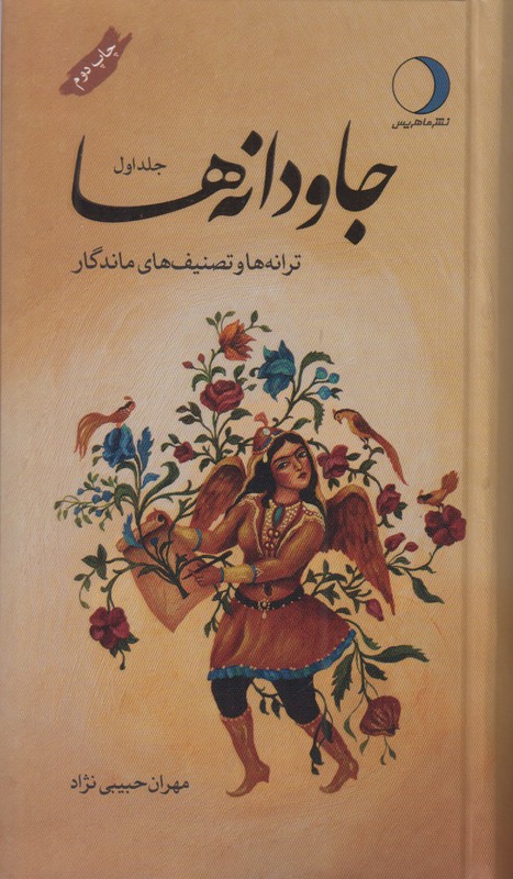 جاودانه ها (جلد اول)
