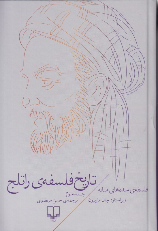 تاریخ فلسفه ی راتلج (جلد سوم)