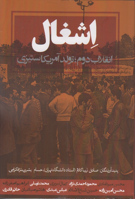 اشغال (انقلاب دوم تولد آمریکا ستیزی)