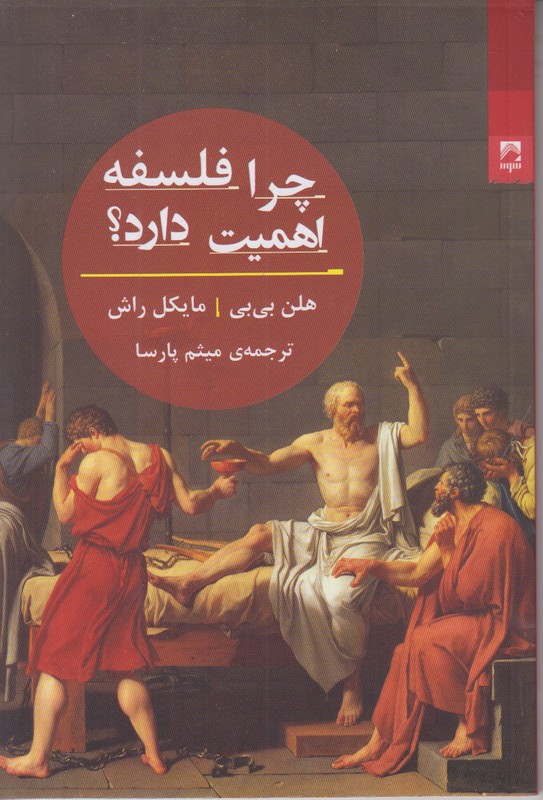 چرا فلسفه اهمیت دارد