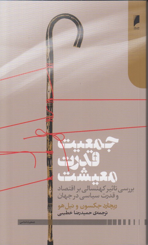 جمعیت قدرت معیشت