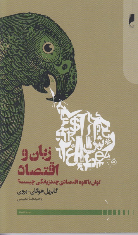 زبان و اقتصاد (توان بالقوه اقتصادی چند زبانگی چیست)