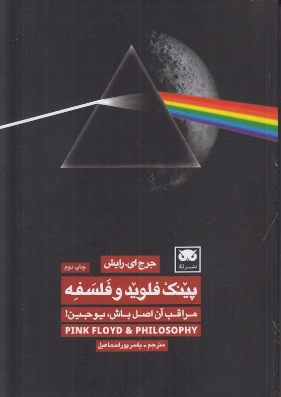 پینک فلوید و فلسفه (مراقب آن اصل باش یوجین)