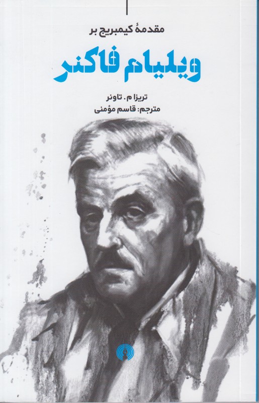 مقدمه کمبریج بر ویلیام فاکنر