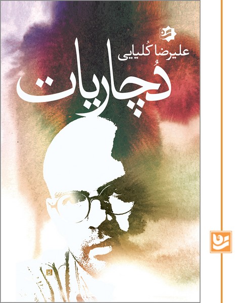 دچاریات