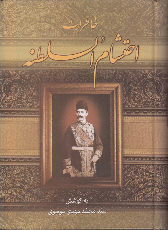 خاطرات احتشام السلطنه