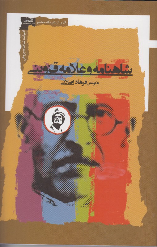 شاهنامه و علامه قزوینی