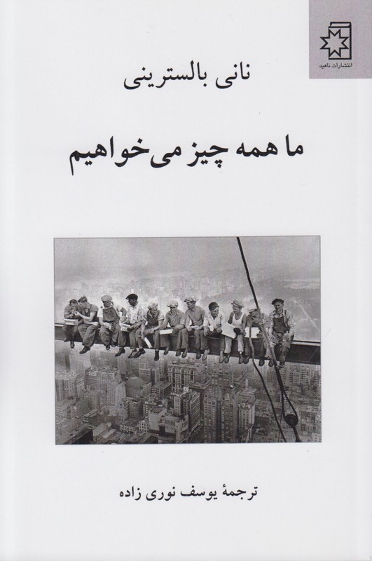 ما همه چیز می خواهیم
