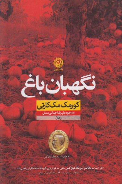 نگهبان باغ