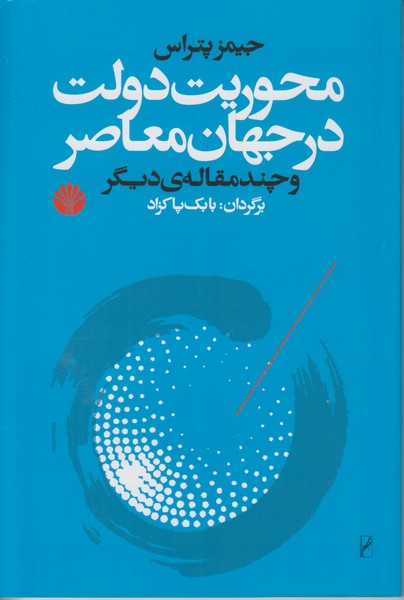 محوریت دولت در جهان معاصر و چند مقاله ی دیگر