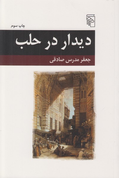 دیدار در حلب