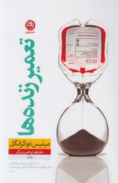 تعمیر زنده ها