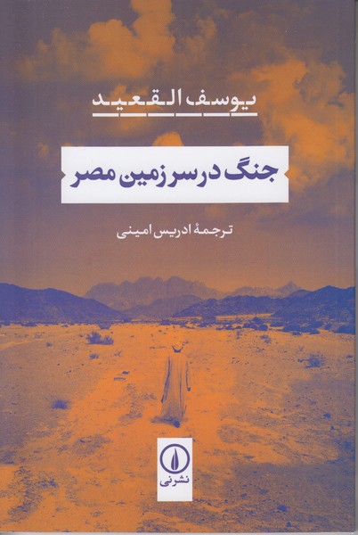 جنگ در سرزمین مصر