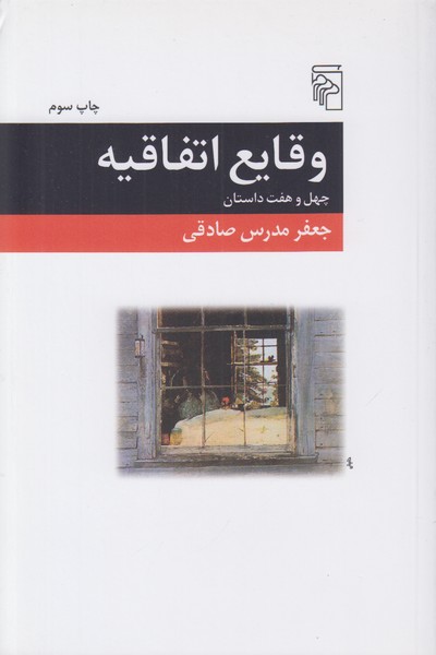 وقایع اتفاقیه (چهل و هفت داستان)