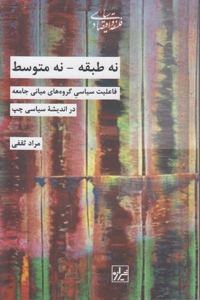 نه طبقه نه متوسط (فاعلیت سیاسی گروه های میانی جامعه)