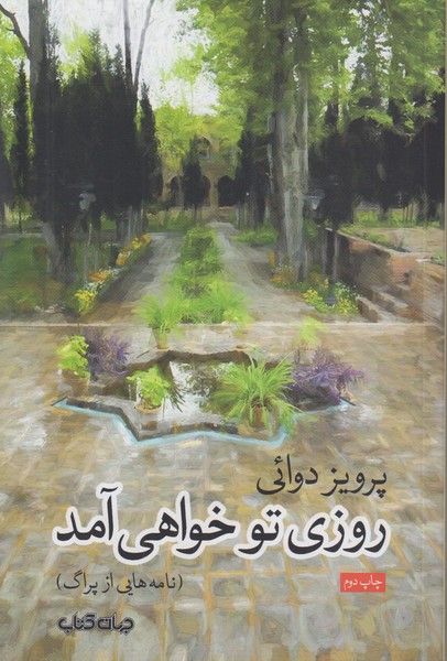 روزی تو خواهی آمد (نامه هایی از پراگ)