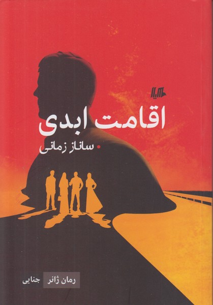 اقامت ابدی