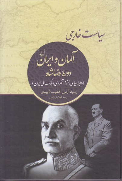 سیاست خارجی آلمان و ایران دوره رضا شاه
