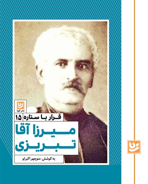 قرار با ستاره 15/میرزا آقا تبریزی