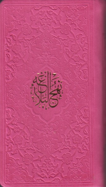 نهج البلاغه پیام عدالت پالتویی