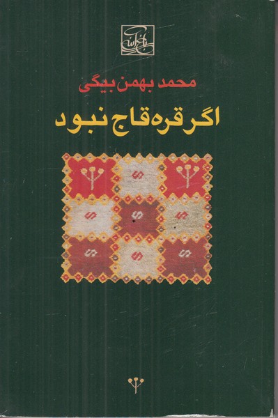 اگر قره قاج نبود 