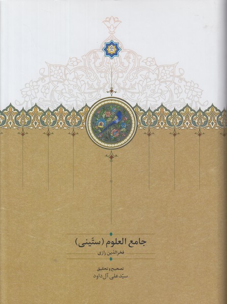 جامع العلوم (ستینی)