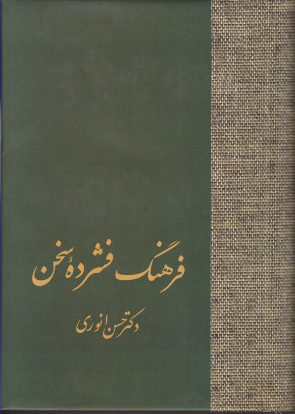 فرهنگ فشرده سخن (2 جلدی) 